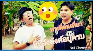 พาเพื่อนเที่ยว ...😋😝😜