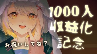 【記念配信】1000人達成！収益化達成！お祝いしてくれ～～～！！【ホラー専門Vtuber】