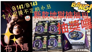 「布丁媽」戰鬥陀螺B-142/B-143審判小丑/最新抽抽包 地獄開箱大作戰！！（分享訂閱留言抽好禮喔！）JUDGEMENT JOKER 審判小丑