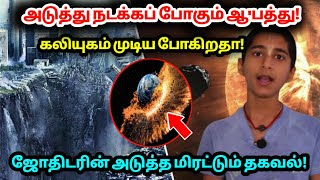 அடுத்து நடக்கப் போகும் ஆ'பத்து! கலியுகம் முடிய போகிறதா! ஜோதிடரின் அடுத்த மிரட்டும் தகவல்!