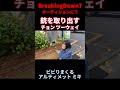 breakingdown7オーディションにて銃を取り出すチョン ツーウェイにビビるアルティメット ミキ breakingdown breakingdown7 ブレイキングダウン