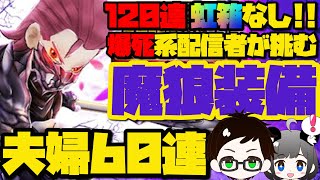 【ドラクエウォーク】魔狼装備で爆死130連目を阻止⁉️夫婦で60連【DQWガチャ】