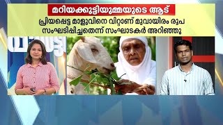 കപ്പല്‍യാത്ര ചെയ്യാന്‍ പൂതി.. 3000 രൂപയ്ക്ക്‌ ആടിനെ വിറ്റ മറിയക്കുട്ടിക്ക് ഇത്‌ ഡബിള്‍ സന്തോഷം