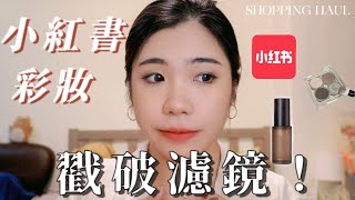 戳破濾鏡！熱門小紅書彩妝 開箱實測  Shopping Haul| 一顆雪梨Sally 설리