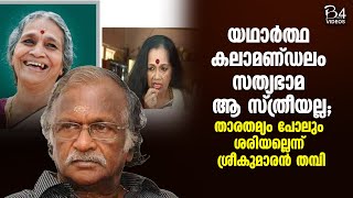 യഥാർത്ഥ കലാമണ്ഡലം സത്യഭാമ ആ സ്ത്രീയല്ല; ശ്രീകുമാരൻ തമ്പി | Sreekumaran Thampi |