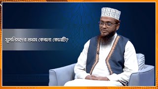 মুসলিমদের প্রথম  কেবলা কোনটি? ।। ইসলামী জীবনবিধান ।। Nexus Television