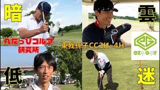 ミスショットをカバーし合う美しいゴルフ…EZO GOLFとチーム戦だ！【へたっぴゴルフ研究所】東我孫子CC3H-4H