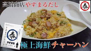 【やすまるだし】極上海鮮だしで作ったチャーハンが絶品すぎた #高橋商店