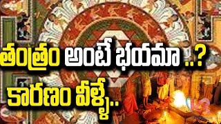 తంత్రం అంటే భయమా ..?  కారణం వీళ్ళే | Tantrics Create Fear in People | Secreat Of Tantra | KarunMedia