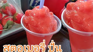 สตอเบอรี่ปั่น ปั่นดะผลไม้สด(ໝາກ ໄມ້ Smoothie) หนุ่มบ้านนากับสาวบ้านนอก