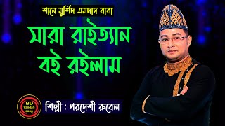 সাড়া রাইত্তান বহই রইলাম  | শিল্পী পরদেশী রুবেল | মাইজভান্ডারী গান | bd vandari song  এমদাদ বাবা