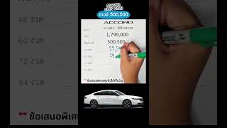 คำนวณค่างวด #AllnewHondaAccordeHEV ดาวน์ 500,500✨ #honda #UnitedHonda #จองรถ #ป้ายแดง #ราชพฤกษ์