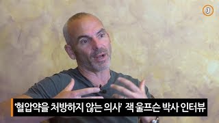 '혈압약을 처방하지 않는 의사' 잭 울프슨 박사 인터뷰