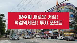 GTX-C노선 가성비 투자처 양주, 덕정역세권 파헤치기