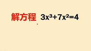 初中数学竞赛题：解方程：3x³+7x²=4