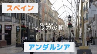 Vlog # 36 マラガの朝【スペイン】【アンダルシア】1 Mar, 19