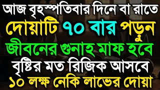 বৃহস্পতিবার দিন দোয়াটি ৭০ পড়ুন | জীবনের গুনাহ মাফ হবে | ইস্তেগফারের ফজিলত | ১০ লক্ষ নেকি লাভের দোয়া