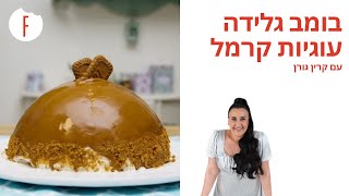 מתכון לבומב גלידה עוגיות קרמל של קרין גורן - פודי