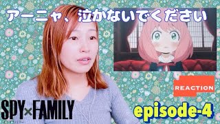 初見☆reaction【スパイファミリー】EP-4 名門校面接試験