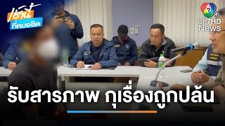 โอละพ่อ ! ลุงรับสารภาพ กุเรื่องถูกดักปล้น | เช้านี้ที่หมอชิต