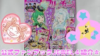 Prichan キラッとプリチャンジュエル４弾～公式ファンブックJEWEL４紹介★～