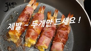 [칼로리 폭탄제조] 살찌는 새우 요리 ! 제발  딱 두개만 드세요