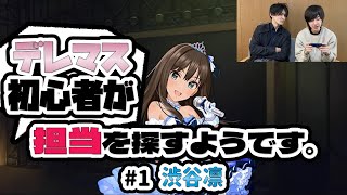 【デレステ】デレマス始めたての相方に担当を探させてみた。#1