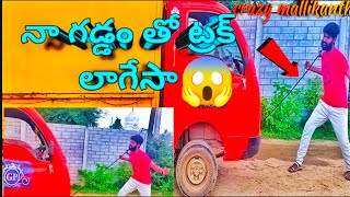 నా గడ్డం తో ట్రక్ లాగేసా ( na gaddam tho track lagina) crazy challenge#viral #crazyexperiment