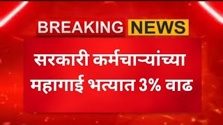 🔴कर्मचाऱ्यांच्या महागाई भत्यात 3% वाढ पहा सविस्तर अपडेट dearness allowance