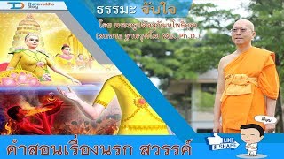 800 | ธรรมะจับใจ | คำสอนเรื่องนรก-สวรรค์ | 30-08-60 | ThanavuddhoStory Official