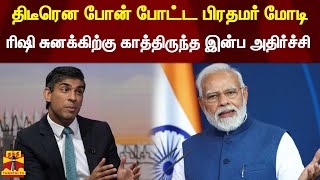 திடீரென போன் போட்ட பிரதமர் மோடி - ரிஷி சுனக்கிற்கு காத்திருந்த இன்ப அதிர்ச்சி