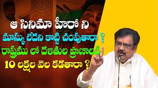 మాస్కు లేదని కొట్టి చంపుతారా - Varla Ramayya Slams Ys Jagan Mohan Reddy || Dalit Lives Matter ||