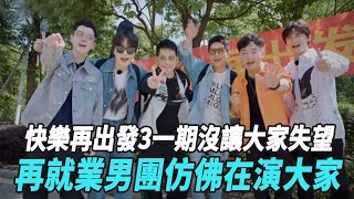 《快樂再出發3》第一期沒讓大家失望，再就業男團仿佛在演大家！！#陳楚生#蘇醒#王錚亮#張遠#陸虎#王櫟鑫#娛樂爆料時間