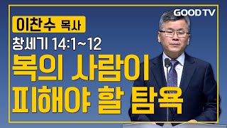 복의 사람이 피해야 할 탐욕 | 분당우리교회 이찬수 목사 설교