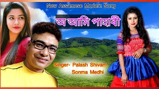 O AAMI PAHARI অ আমি পাহাৰী/ NEW ASSAMESE MODERN SONG/PALASH SHIVAM, SONMA MEDHI/ SHIVAM STUDIO ASSAM