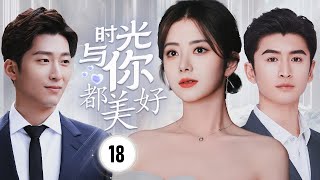 ENGSUB《时光与你都美好》Amazing Time 18 |  创业大学生读书后决定回故乡发展，事业不仅越来越好还遇到真命天子，一起走到有光的未来