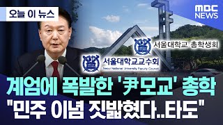 [오늘 이 뉴스] 계엄에 폭발한 '尹모교' 총학.. \