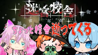 【#コラボ】タピる前に校舎寄ってくべ【#迷旧校舎 #新人vtuber #ホラーゲーム実況プレイ 】