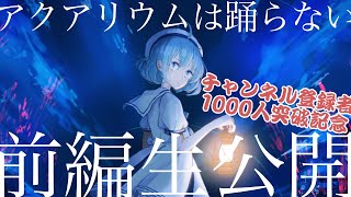 ホラー嫌いが作るホラゲ「アクアリウムは踊らない」前編生公開\u00261000人突破記念