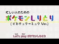 忙しい人のための「ポケモンしりとり（ピカチュウ→ミュウver.）」