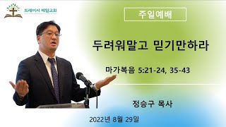 트레이시제일교회 주일예배설교 (2022-08-28)