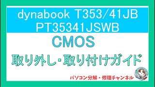 【パソコン修理】Toshiba T353/41JB　CMOS電池交換ガイド｜取り外しから取り付けまでの手順