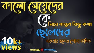 কালো মেয়েদের কে নিয়ে বাস্তব কিছু কথা। Sad story । Immotional Story । Jibon Mahamud।