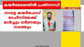 കയർ മേഖലയിലെ പ്രതിസന്ധിയിൽ സർക്കാരിനെതിരെ സമരവുമായി AITUC