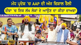 ਮੱਧ ਪ੍ਰਦੇਸ਼ 'ਚ AAP ਦੀ ਅੱਜ ਵਿਸ਼ਾਲ ਰੈਲੀ, ਰੀਵਾ 'ਚ ਇਕ ਲੱਖ ਲੋਕਾਂ ਦੇ ਆਉਣ ਦਾ ਕੀਤਾ ਦਾਅਵਾ | Daily Post PHH