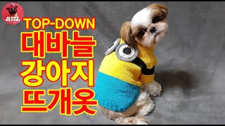 [써니의실노리]대바늘 탑다운 미니언즈 강아지옷 뜨개 니트ㅣHow to knitting a dog Minions sweater