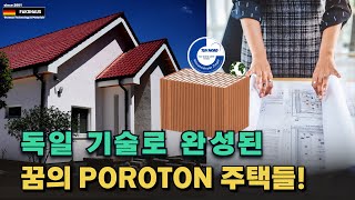 독일 세라믹단열블록 POROTON 으로 건축된 국내 POROTON 주택 사례모음