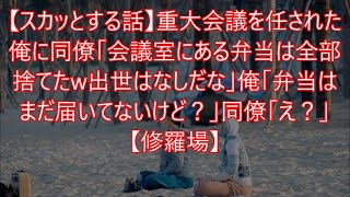 【スカッとする話】重大会議を任された俺に同僚「会議室にある弁当は全部捨てたw出世はなしだな」俺「弁当はまだ届いてないけど？」同僚「え？」【修羅場】