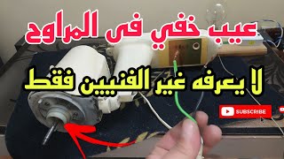 عيب خفى فى المرواح لا يعرفه غير الفنيين فقط تعرف عليه بنفسك