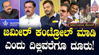 ಜಮೀರ್‌ ಕಂಟ್ರೋಲ್‌ ಮಾಡಿ ಎಂದು ದಿಲ್ಲಿವರೆಗೂ ದೂರು! | Waqf land Dispute | Suvarna News Discussion